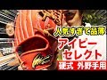 幻の外野グラブ！最高位のアイピーセレクト硬式！完全解剖SP