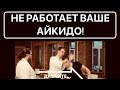 Не работает ваше айкидо! #1 - "Реальные атаки в айкидо - где?"