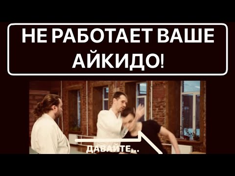 видео: Your aikido DOES NOT work! #1 - "Real attacks in aikido - when?"