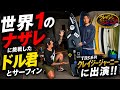     世界一の波に挑んだ男とサーフィンしてきた!!︎