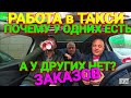 Как заработать в такси сегодня? ✓ Почему у меня нет заказов а у кого то их дохрена? [Столица мира]