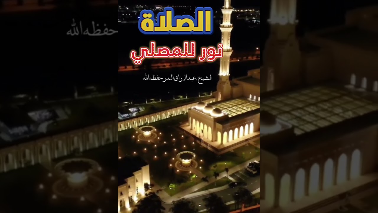 الصلاة نور للمصلي ! || الشيخ عبدالرزاق البدر