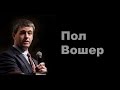 Пол Вошер - Являетесь ли вы христианином?