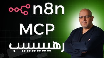 أقوى تحديث في n8n! تعرّف على MCP الذي سيغيّر طريقة عملك للأبد
