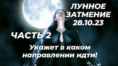 ЛУННОЕ ЗАТМЕНИЕ, КОТОРОЕ МНОГОЕ РАЗРЕШИТ! 🌟ТАРО ПРОГНОЗ ДЛЯ ЗНАКОВ ЗОДИАКА!