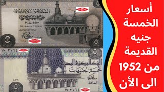 أسعار الخمسة جنيه القديمة -- من 1952 وحتى الان -- أسعار العملات القديمة المصرية -- عملات قديمة