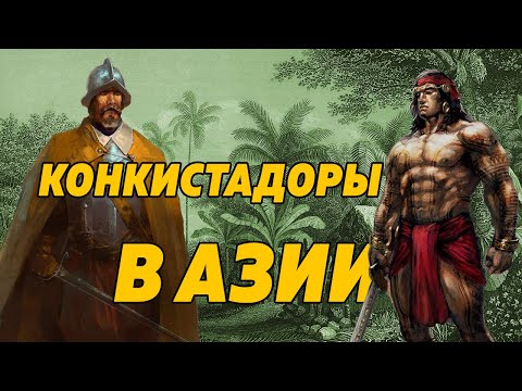 Конкистадоры в Азии. Испанские Филиппины