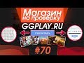 #70 Магазин на проверку - ggplay.ru (ГЕНЕРАТОР КЛЮЧЕЙ И ИГР STEAM) ИГРЫ ПО СУПЕР НИЗКИМ ЦЕНАМ!