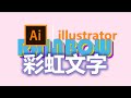 [AI]illustrator如何制作彩虹文字How to make rainbow text with AI