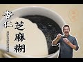 【潮菜叶飞】杏仁芝麻糊：Almond Sesame Paste