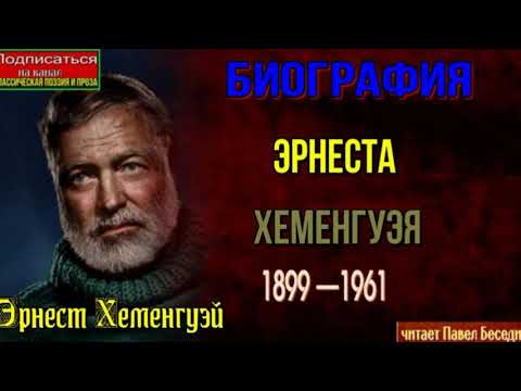 Биография Эрнеста Хеменгуэя