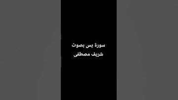 سورة يس بصوت شريف مصطفى
