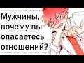 Почему парни боятся отношений?