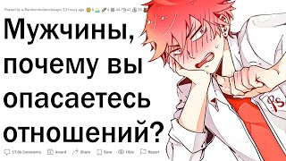 Почему парни боятся отношений?