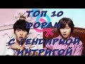 TOP 10 💕 ДОРАМ С ГЕНДЕРНОЙ ИНТРИГОЙ 💕 (2 ЧАСТЬ)