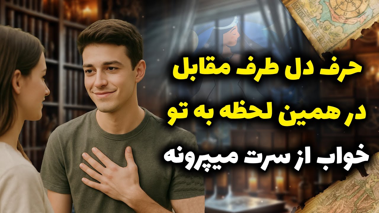 فال شراره - حرف دل طرف مقابل در همین لحظه به تو ،خواب از سرت میپرونه