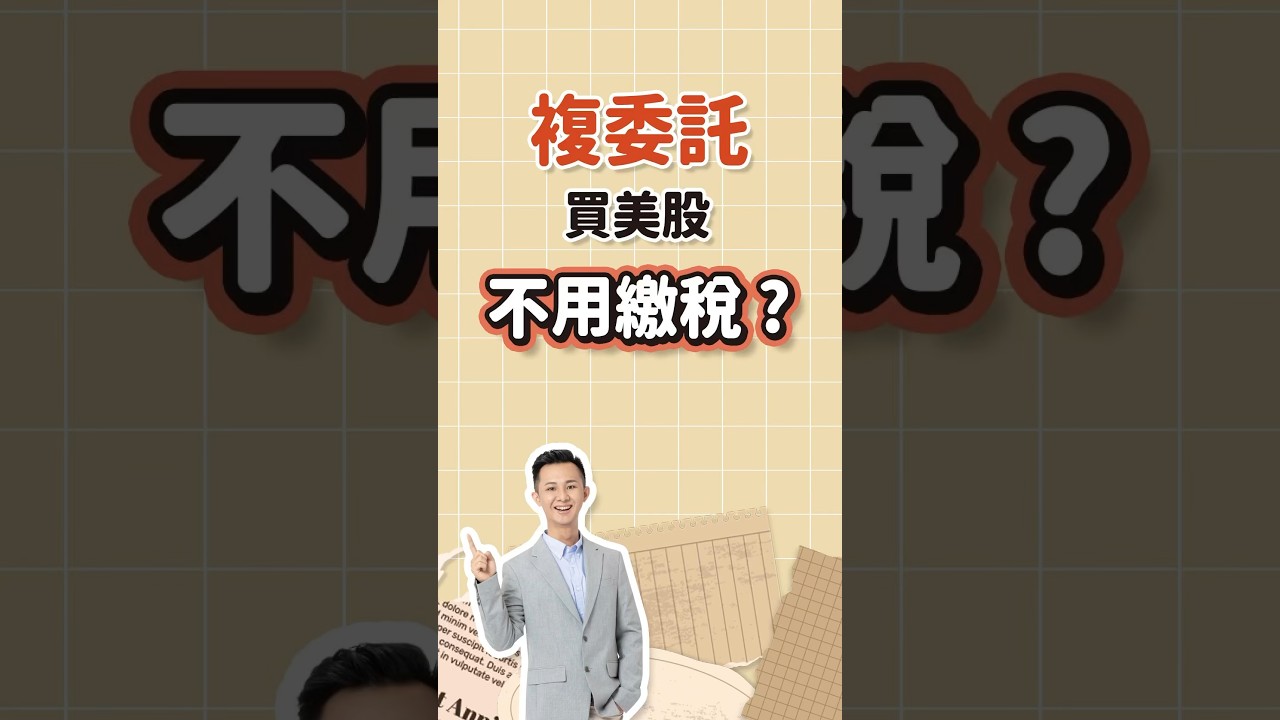 複委託要自己換美金嗎？掌握3個關鍵，輕鬆交易美股-口袋學堂