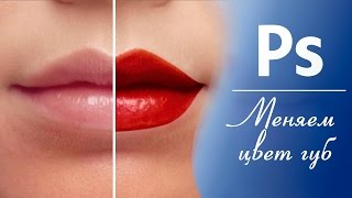 Как накрасить губы 💋 Меняем цвет губ / Adobe Photoshop