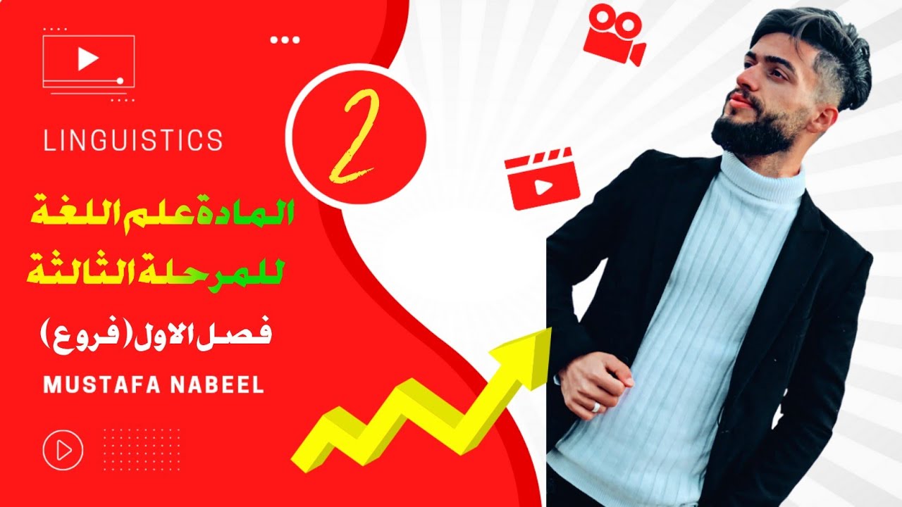 شرح مادة اللغة للمرحلة الثالثة كتاب ياسمين حكمت || محاضرة الثانية - فصل الاول