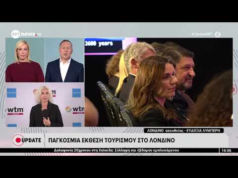 Λονδίνο: World Travel Market | Διεθνής Έκθεση Τουρισμού – Video Λονδίνο: World Travel Market | Διεθνής Έκθεση Τουρισμού – Video