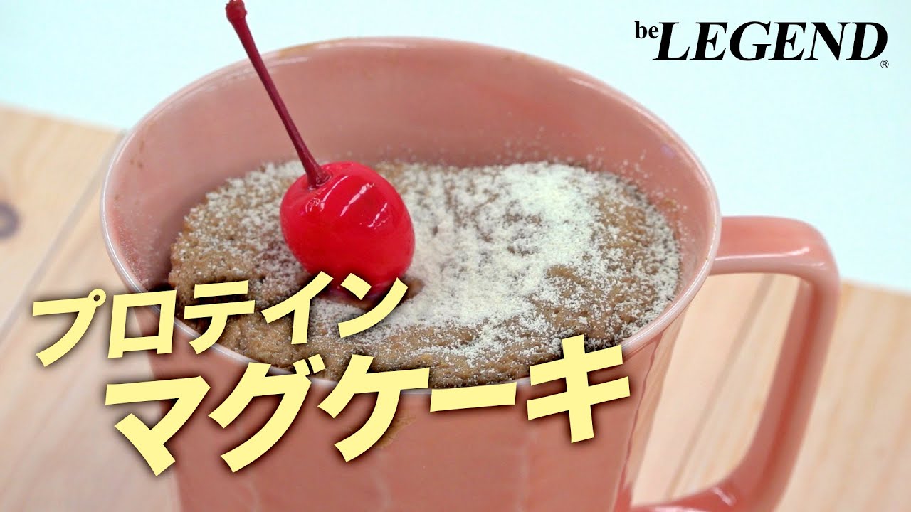 超簡単 ミルキーココア風味 マグカップケーキの作り方 プロテインスイーツ ビーレジェンド プロテイン Youtube