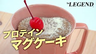 【超簡単】ミルキーココア風味 マグカップケーキの作り方（プロテインスイーツ）【ビーレジェンド プロテイン】