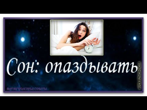 К чему снится опоздание.  Приснилось опоздать на поезд., Сонник,Толкование снов