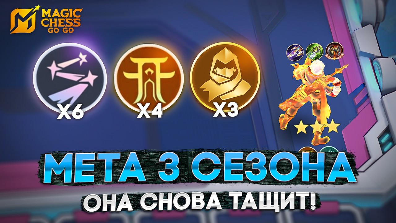 ЭТОТ СОСТАВ АПНЕТ ТВОЙ РАНГ! - В MAGIC CHESS GO GO