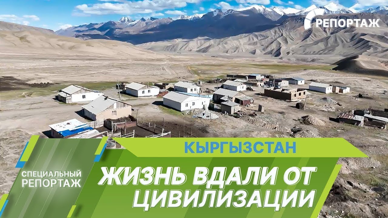 #СПЕЦВЫПУСК // НЕБЕСНОЕ СЕЛО УЧ КОШКОН: КАК ЖИВЕТ ВЫСОКОГОРЬЕ КЫРГЫЗСТАНА?