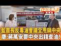 藍首長反毒油會議全甩鍋中央　康：蔣萬安要中央出錢查油！｜康仁俊 吳崢｜吳安琪｜【#有話鏡來講】20260721