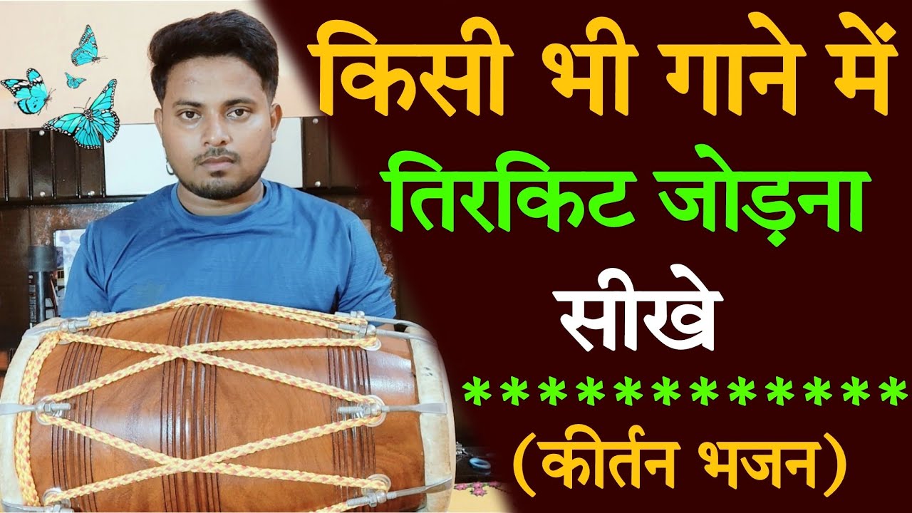 किसी भी गाने में तिरकीट जोड़ना सीखे// learn how to play tirakite on dholak// dholakbajanasikhe