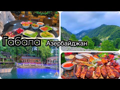 Габала/ресторан/ещё раз горы/отдых в Азербайджане