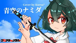 Cover 青空のナミダ Kuroa Youtube Cover 青空のナミダ Kuroa Youtube