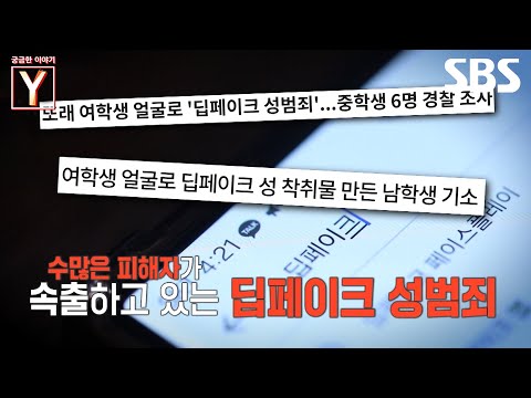[예고] 최근 확산되고 있는 딥페이크 성범죄👀 성 착취물 제작자는 바로 <strong>남학생</strong>?! | 궁금한 이야기 Y | SBS