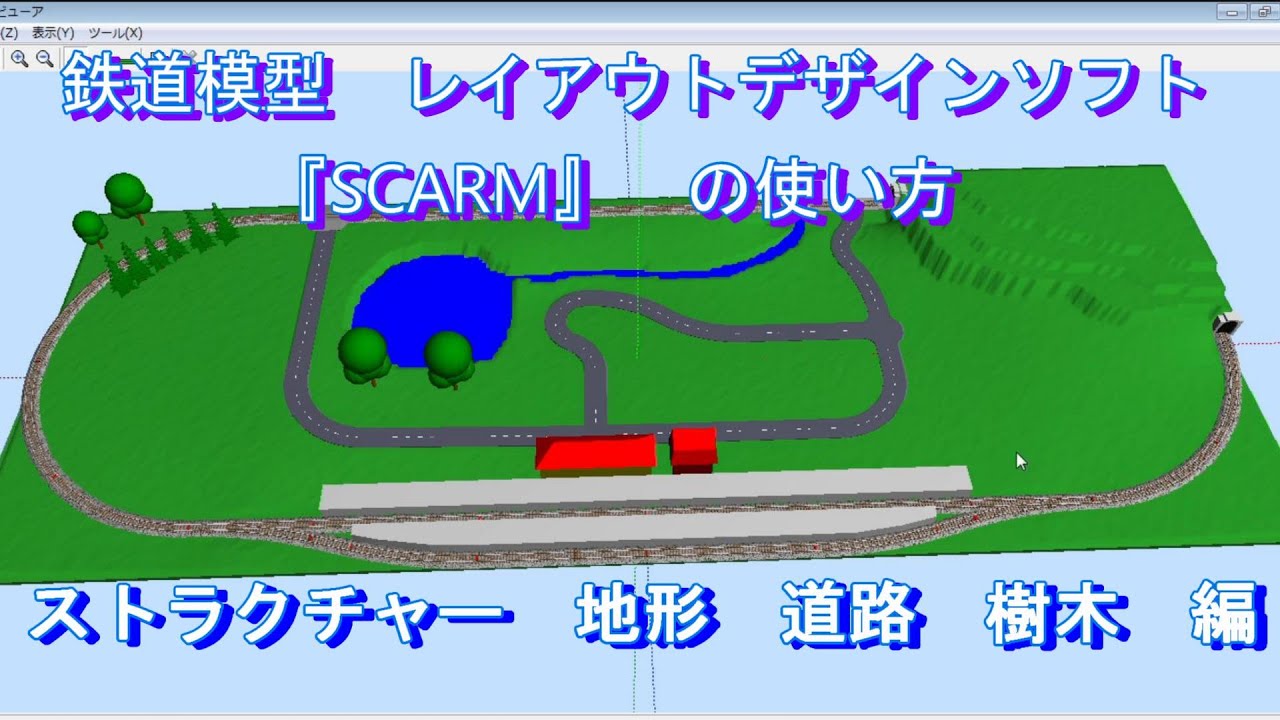 鉄道模型 レイアウトデザインソフト Scarm 使用方法 Part5 ストラクチャー 地形 道路 樹木編 Youtube