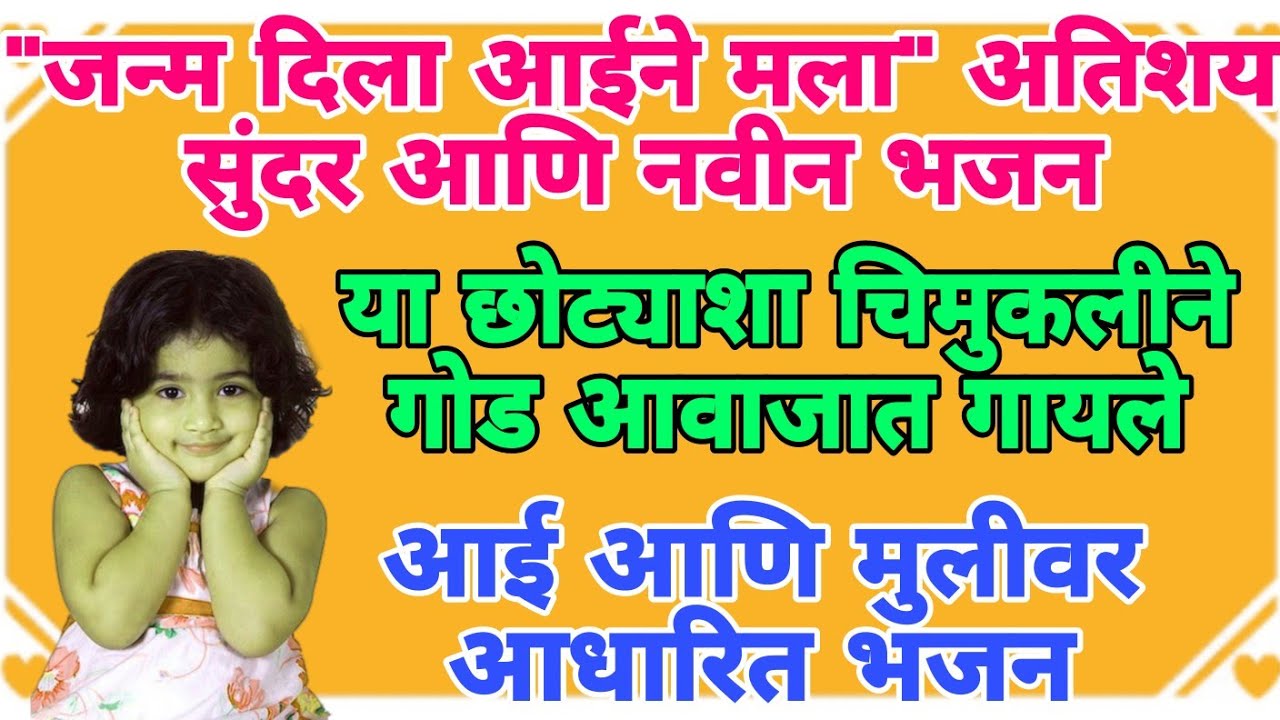 आई आणि मुलीच्या नात्याचे भजन | अगदी ऐकून पाणी येईल डोळ्यात 😭 #2024 #bhajan #bhakti #bhaktisadhna