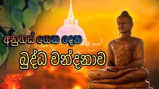 බුද්ධ වන්දනාව / buddha wandanawa / hasalaka hamuduruwo / dahami derana