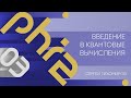 Лекция 3 | Введение в квантовые вычисления | Сергей Тихомиров | Лекториум