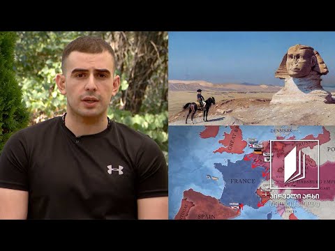 ისტორია, აბიტურიენტის დრო - ნაპოლეონის იმპერიის აღზევება #ტელესკოლა