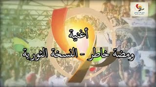 أغنية ومضة خاطر - النسخة الثورية