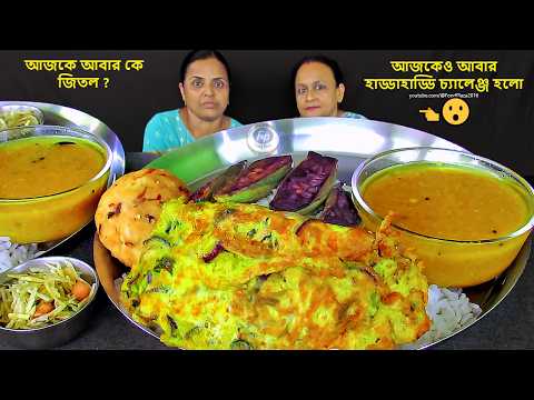 Dal Rice/Bhat Aloo bharta Egg omelet food EATING CHALLENGE ভাত টকের ডাল পটল ভাজা ডিম ভাজা খাওয়া