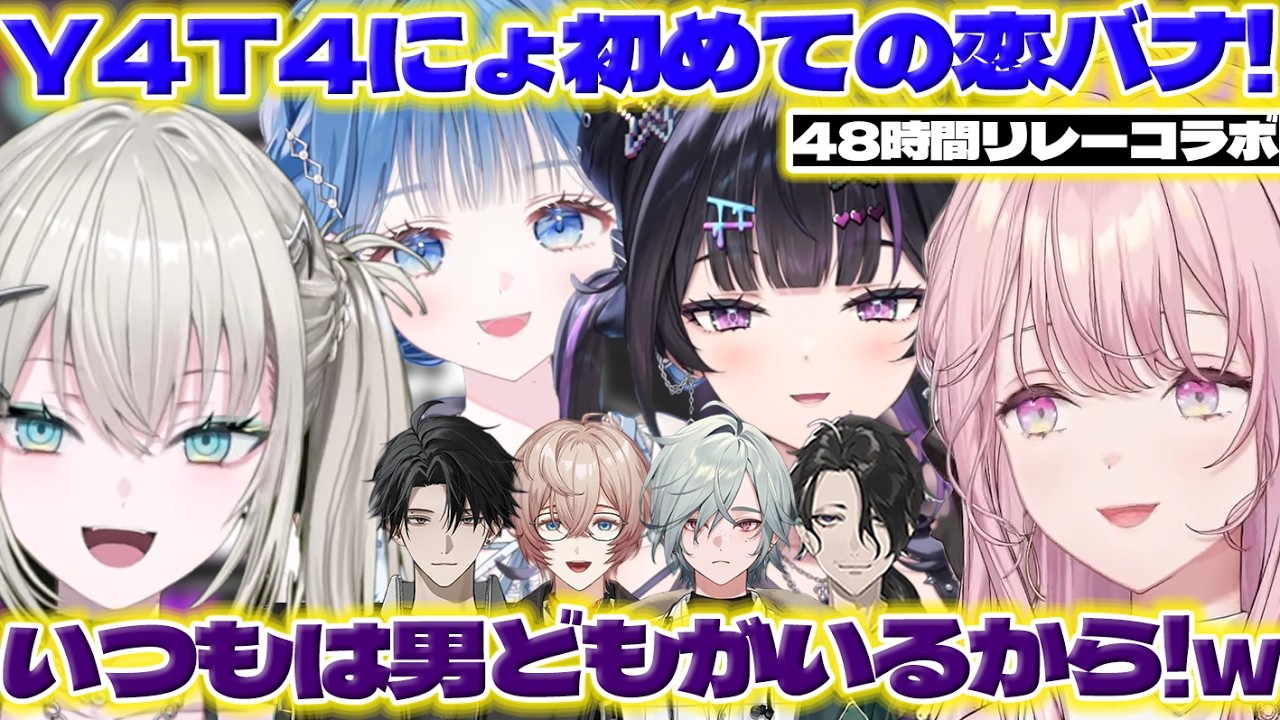 【恋愛トーク】恋バナするY4T4にょ【男虎/御子神琴音/Rei7/小々波いるか/千凛あゆむ/レヨン/九里詠太/塚原大地/ヤタ/にじさんじ/新人ライバー】