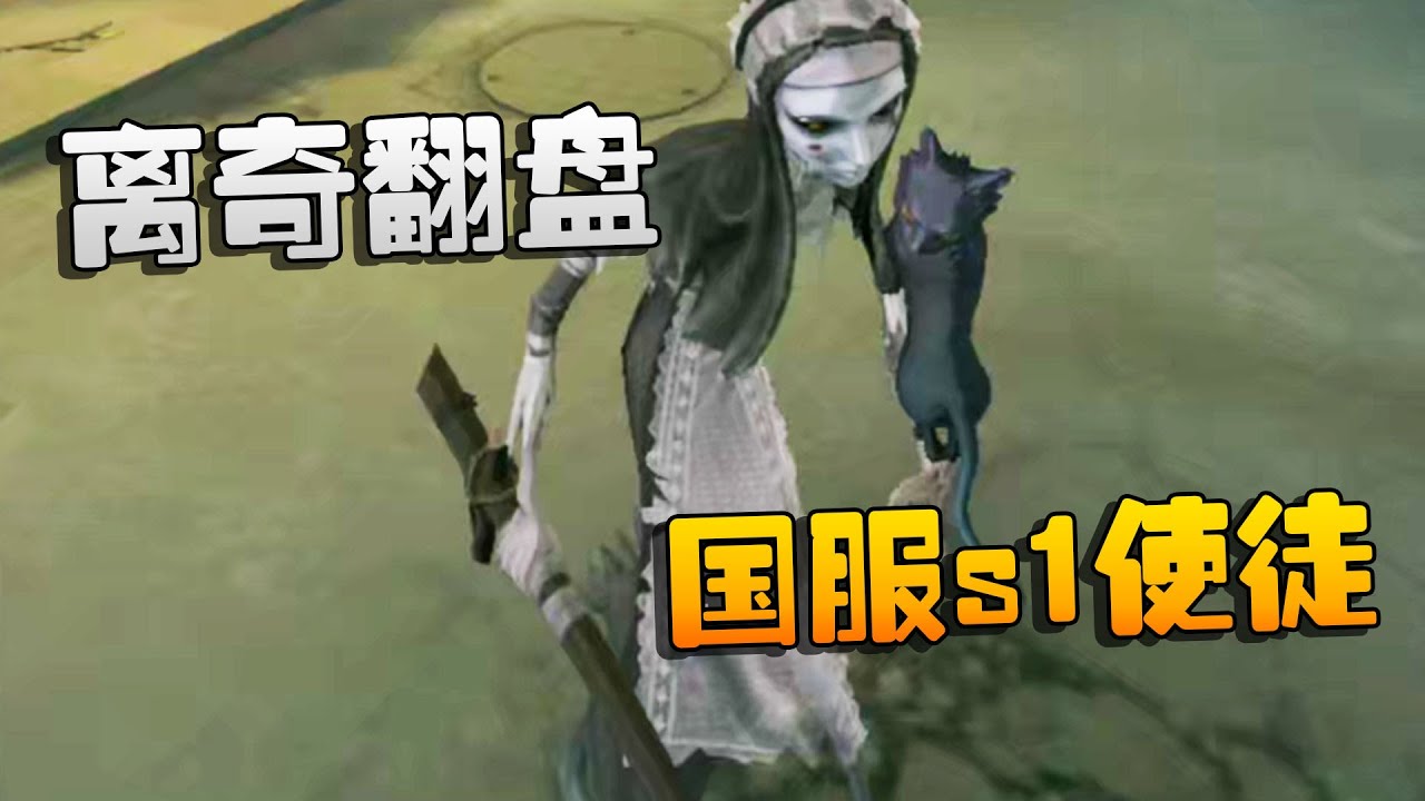 第五人格:离奇翻盘!国服s1使徒 | Identity V | アイデンティティV - YouTube