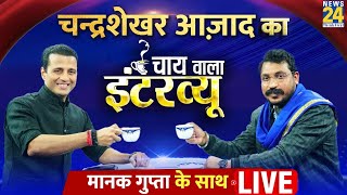 Bhim Army Chief Chandrashekhar Azad Ravan का Chai Wala Interview, Manak Gupta के साथ | Bhim Army