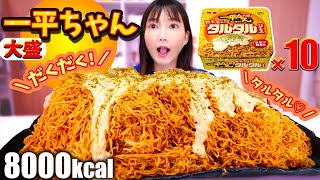 【大食い】新商品！明星　一平ちゃん夜店の焼きそば　大盛だくだくタルタルソースを１０人前食べる！チキン南蛮味の焼きそばってどんなん…！？【木下ゆうか】