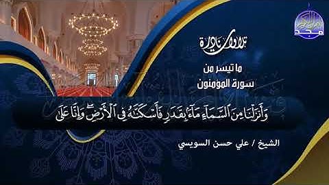 60  - تلاوة مريحة للنفوس  💚 من سورة المؤمنون 💚 الشيخ علي حسن السويسي 💚 Ali Hassan Al Suissy1