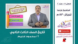 استعمار فرنسا للجزائر 1830 م  | تاريخ تالتة ثانوي | فصل 5 - جزء 2 | الاسكوله