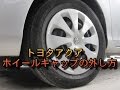 トヨタ アクア ホイールキャップの外し方 TOYOTA AQUA