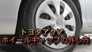 トヨタ アクア ホイールキャップの外し方 Toyota Aqua Youtube