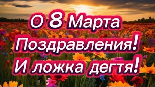 #406) О 8 Марта: поздравления и ложка дегт!  March 8, 2024